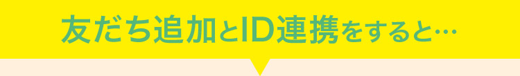 友だち追加とID連携で超便利に！