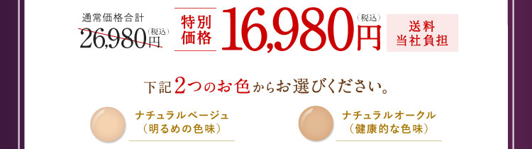 特別価格16,980円（税込）送料当社負担 下記2つのお色からお選びください。