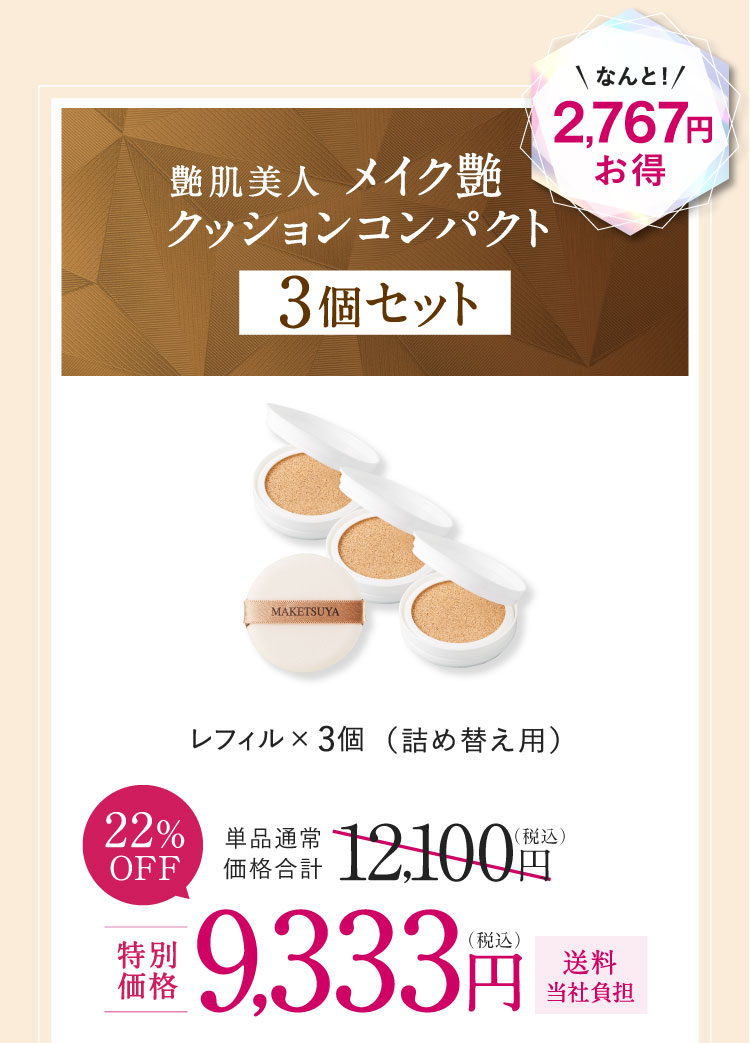 艶肌美人 メイク艶クッションコンパクト3個セット 2,767円お得