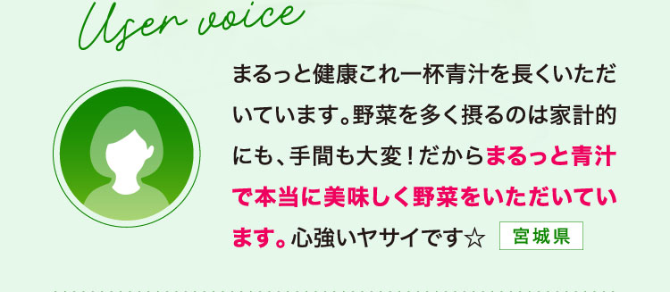 野菜を多く摂るのは大変！だからまるっと青汁で本当に美味しく野菜をいただけています。