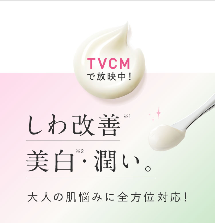 しわ改善 美白・潤い。大人の肌悩みに全方位対応！