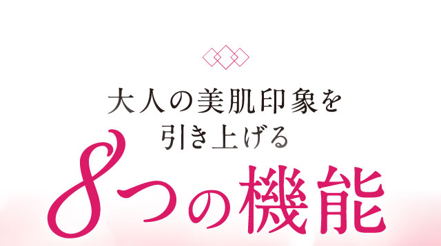 大人の美肌印象を引き上げる8つの機能