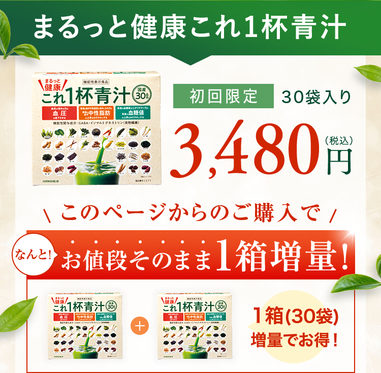 まるっと健康これ1杯青汁 初回限定30袋入り 3,480円（税込）このページからのご購入で なんと! お値葮そのまま1箱増量!