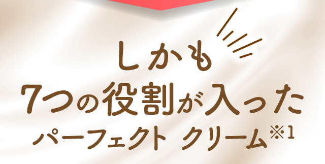 しかも7つの役割が入ったパーフェクトクリーム※1