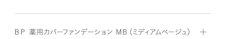 BP 薬用カバーファンデーション MB(ミディアムベージュ)