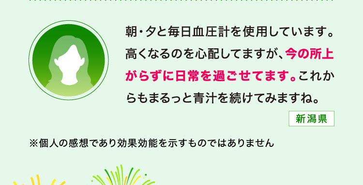 血圧が高くなるのを心配していますが、今の所上がらずに日常を過ごせています。※個人の感想であり効果効能を示すものではありません