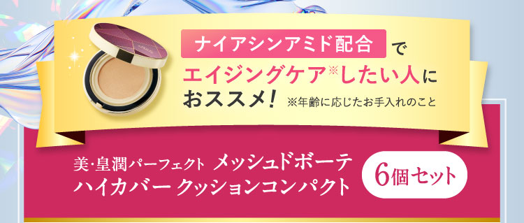 ナイアシンアミド配合でエイジングケアしたい人におススメ!美・皇潤パーフェクト メッシュドボーテ ハイカバークッションコンパクト6個セット