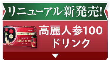 リニューアル新発売！ 高麗人参100ドリンク