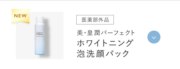 ホワイトニング泡洗顔パック