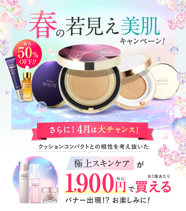 春の若見え美肌キャンペーン さらに!3月は大チャンス!クッションコンパクトとの相性を考え抜いた極上スキンケアが1,900円で買えるバナー出現!?お楽しみに!