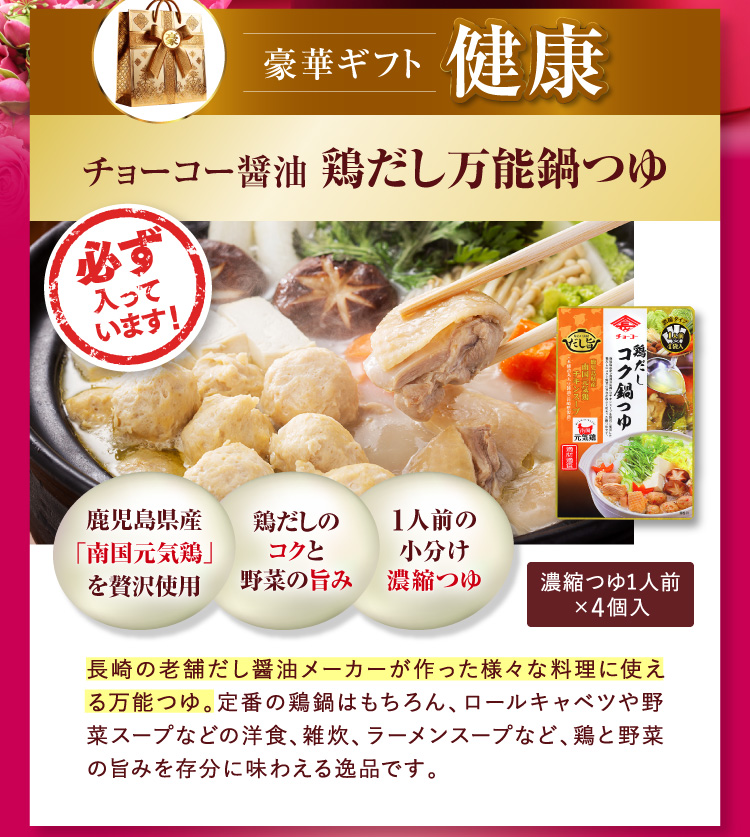 豪華ギフト＜健康＞必ず入っています!鶏だし万能鍋つゆ
