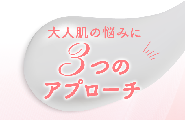 大人肌の悩みに3つのアプローチ