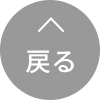 戻る