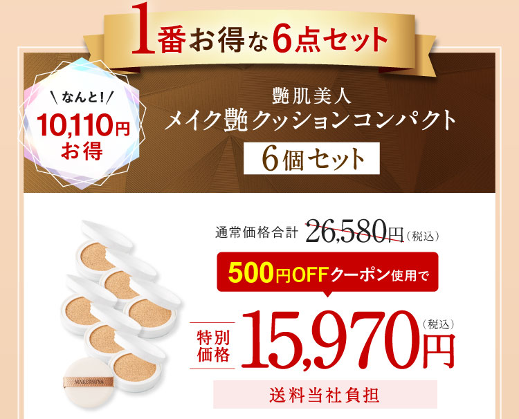 1番お得な6点セット なんと!10,110円お得 艶肌美人 メイク艶クッションコンパクト6個セット