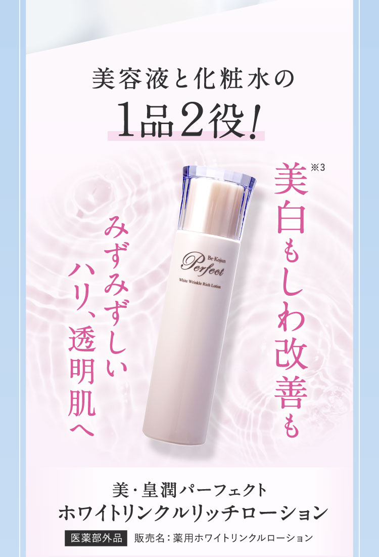 美容液と化粧水の1品2役!美白もしわ改善もみずみずしいハリ、透明肌へ