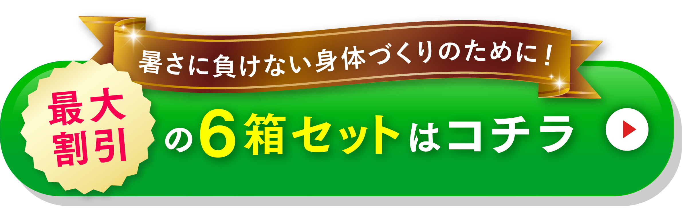 暑さに負けない身体づくりのために！最大割引の6箱セットはコチラ