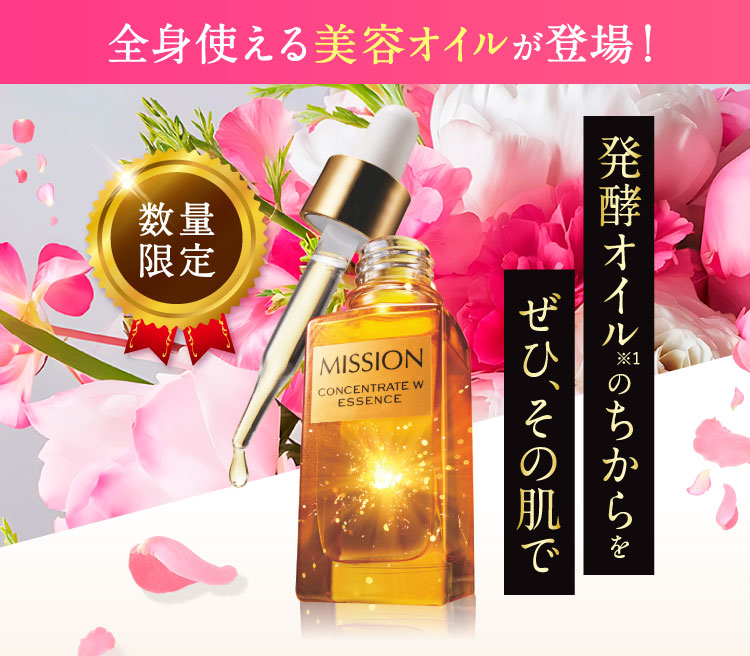 数量限定 発酵オイルのちからをぜひ、その肌で