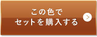 ミディアムベージュ（標準的な色味）この色でセットを購入する