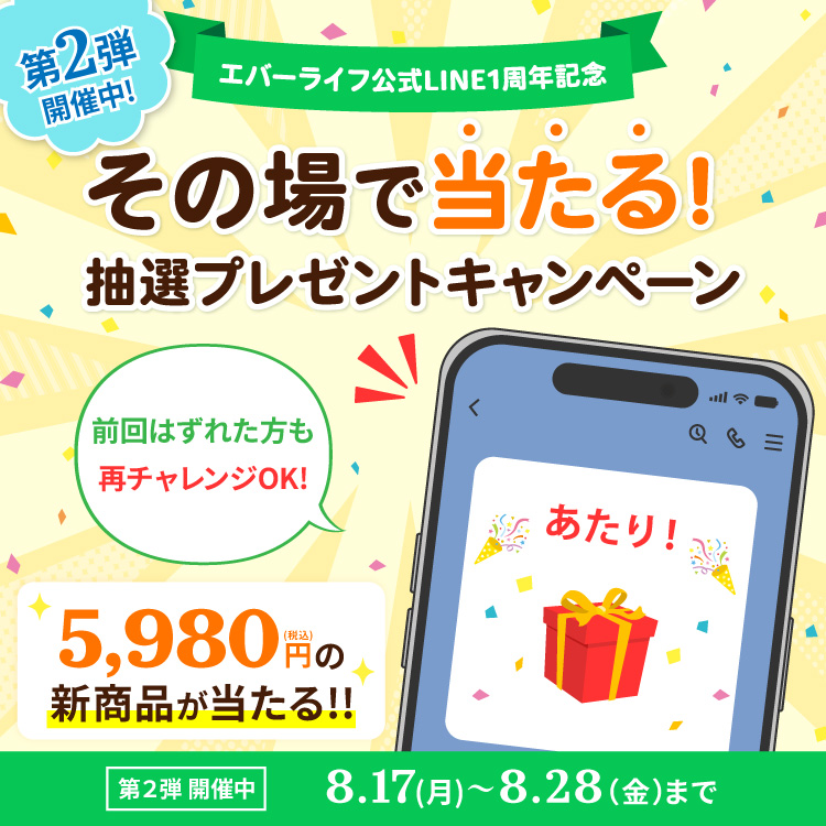 その場で当たる！抽選プレゼントキャンペーン