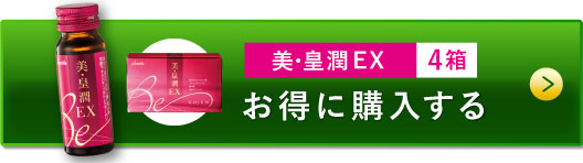 美・皇潤EX4箱 お得に購入する