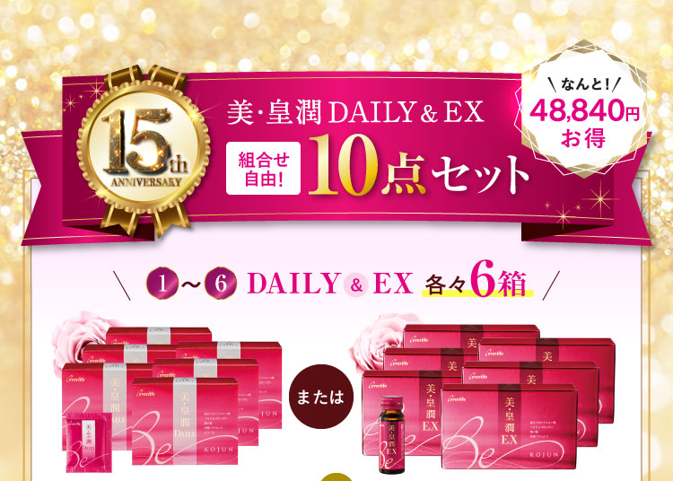 美・皇潤DAILY＆EX 10点セット 48,840円お得 美・皇潤DAILY＆EXより各々6箱