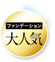 ファンデーション大人気