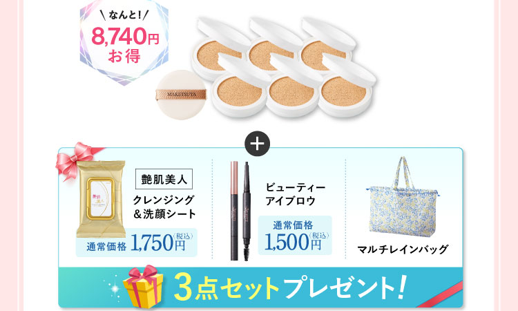 なんと8,740円お得 「マルチレインバッグ ビューティーアイブロウ クレンジング＆洗顔シート30枚入り」プレゼント!