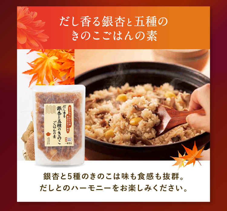 だし香る銀杏と五種のきのこごはんの素