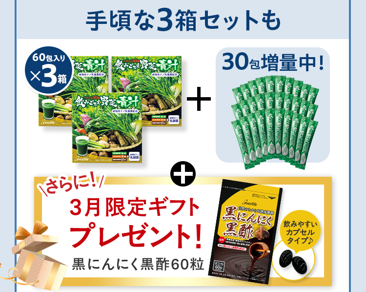 手頃な3箱セットも 60包入りx3箱+30包増量中！+さらに3月限定ギフト プレゼント！ 黒にんにく黒酢60粒
