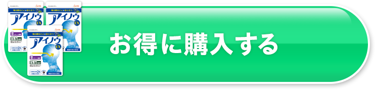 お得に購入する