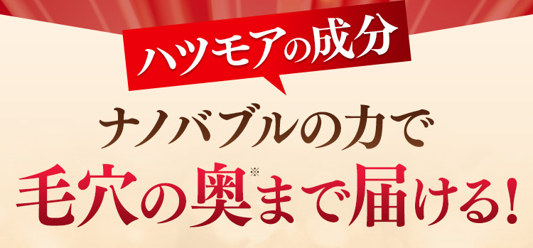 ハツモアの成分　ナノバブルの力で毛穴の奥まで届ける！