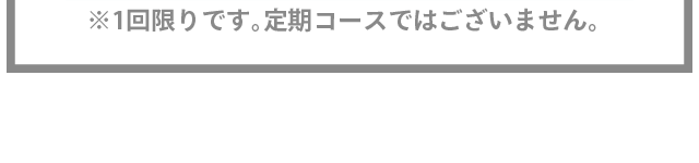 1回限りのご注文はこちらから