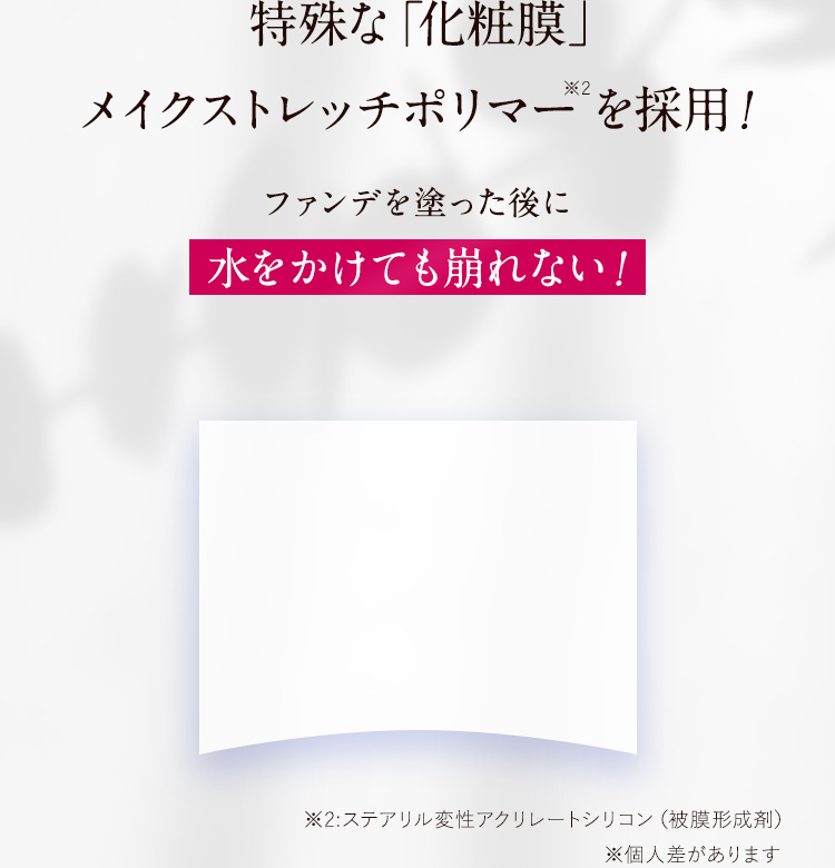特殊な「化粧膜」メイクストレッチポリマーを採用！