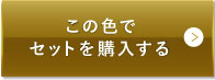 ライトベージュ（明るめの色味）この色でセットを購入する