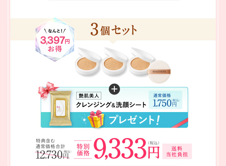 3個セット なんと3,397円お得「クレンジング＆洗顔シート30枚入り」プレゼント! 特別価格9,333円（税込）送料当社負担