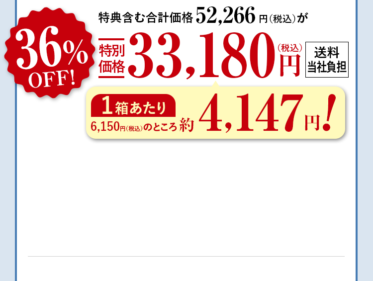 特典含む合計価格52,266円（税込）が36%OFF特別価格33,180円（税込） 送料当社負担 1箱あたり6,150円（税込）のところ約4,147円！