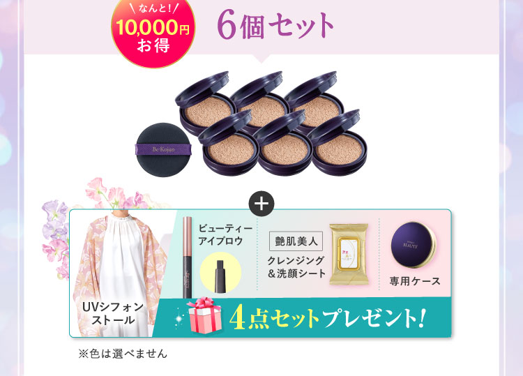 なんと10,000円お得 6個セット 「UVシフォンストール ビューティーアイブロウ 艶肌美人クレンジング＆洗顔シート 専用ケース」プレゼント!