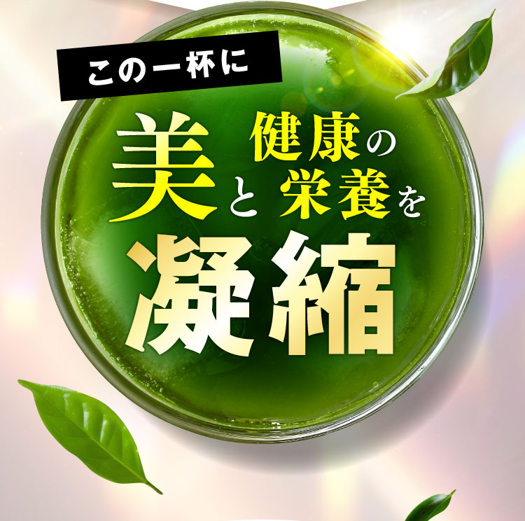 この一杯に美と健康の栄養を凝縮