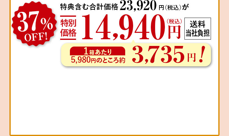 特典含む合計価格23,920円（税込）が37%特別価格14,940（税込）円
