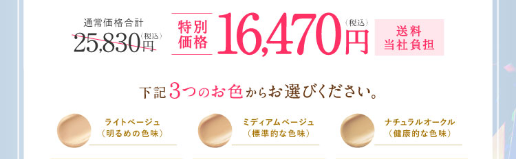特別価格16,470円（税込）送料当社負担 下記3つのお色からお選びください。