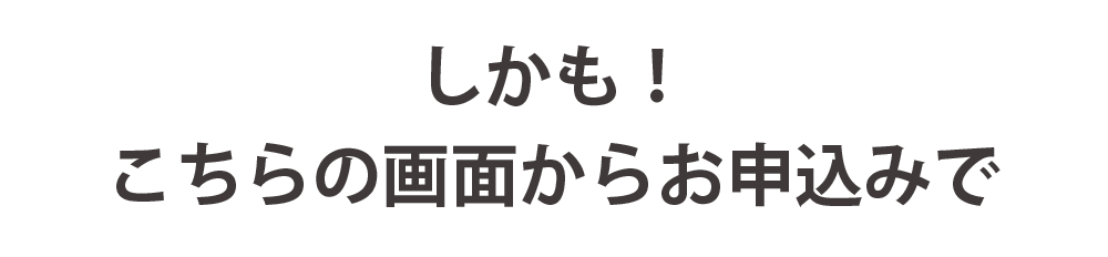 さらに嬉しい特典