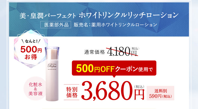クーポン使用で500円お得 美・皇潤パーフェクト ホワイトリンクルリッチローション 500円OFFクーポン使用で3,680円（税込）送料別590円（税込）