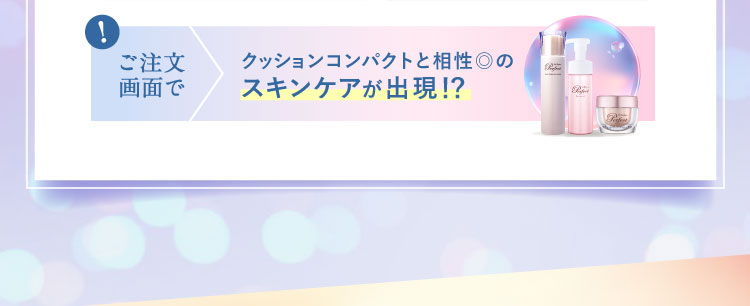 ご注文画面でクッションコンパクトと相性◎のスキンケアが出現!?