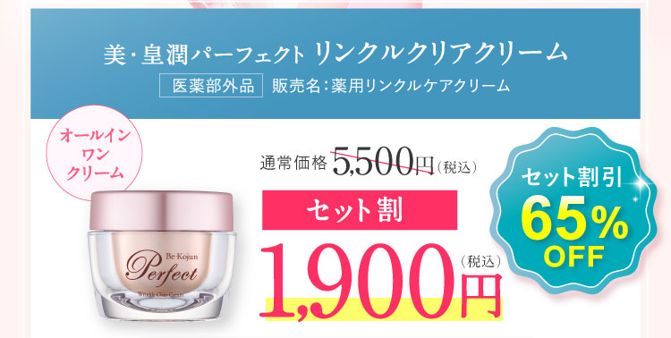 セット割引65%OFF セット割1,900円（税込）