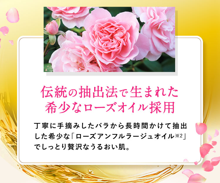伝統の抽出法で生まれた希少なローズオイル採用