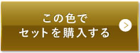 ライトベージュ（明るめの色味）この色でセットを購入する