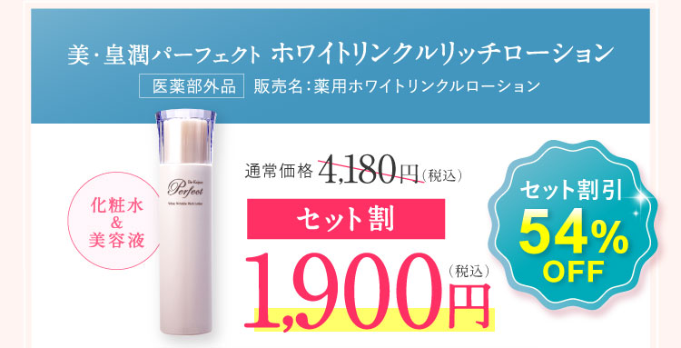 【第5位】美・皇潤パーフェクト ホワイトリンクルリッチローション セット割引54%OFF セット割1,900円（税込）