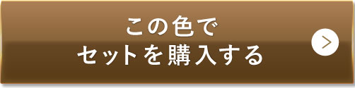 この色でセットを購入する