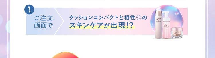 ご注文画面でクッションコンパクトと相性◎のスキンケアが出現!?