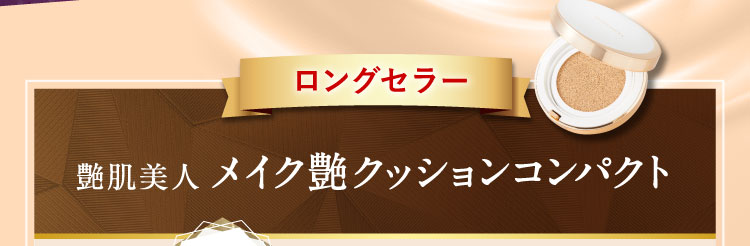 ロングセラー 艶肌美人 メイク艶クッションコンパクト